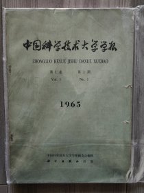 中国科学技术大学学报 1965 创刊号