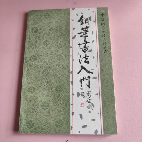 钢笔书法入门