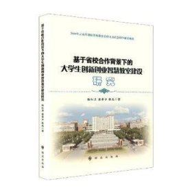 基于省校合作背景下的大學生創(chuàng)新創(chuàng)業(yè)智慧教室建設研究9787501461240
