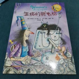 温妮的新电脑：温妮女巫魔法绘本
