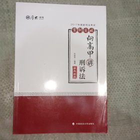 2017年国家司法考试厚大案例突破系列（向高甲讲刑诉法）