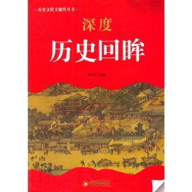 中小学生阅读系列之 历史文化大聚焦丛书——深度历史回眸