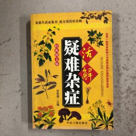 活解疑难杂症