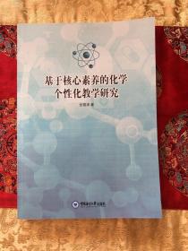 基于核心素养的化学个性化教学研究