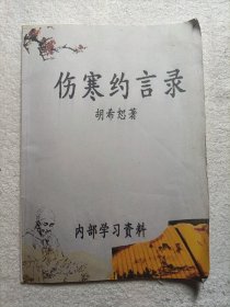 伤寒约言录