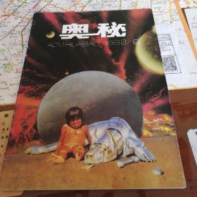 奥秘画报1992年第6期