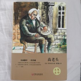 高老头：精装版