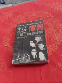 特别审判：林彪、江青反革命集团受审实录