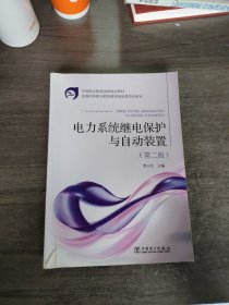 中等职业教育国家规划教材：电力系统继电保护与自动装置（第2版）