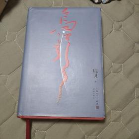 乌江引长征密码战绝密披露军事史情报战争史奇迹中革军委二局庞贝著  乌江引  庞贝  2022年一版一印  人民文学出版社  花城出版社  精装版