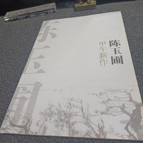 陈玉圃甲午新作