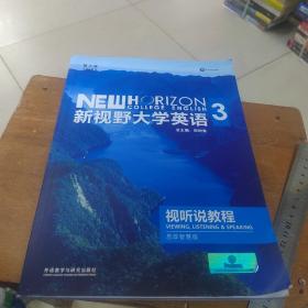 新视野大学英语视听说教程3(思政智慧版) (没有刮码