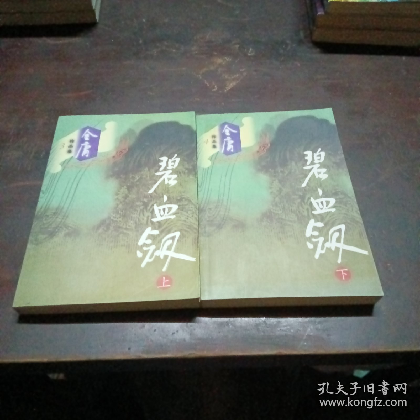 碧血剑（上下）