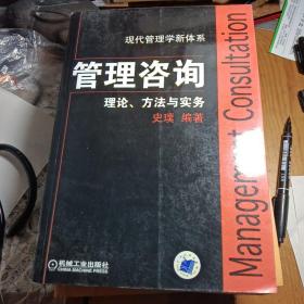 管理咨询：理论、方法与实务