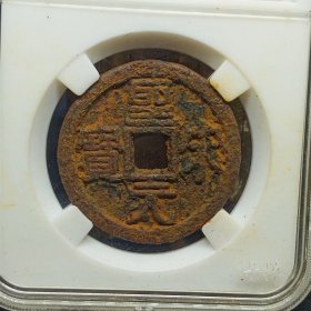 圣宋元宝折三背上仰月铁钱，保粹红标。