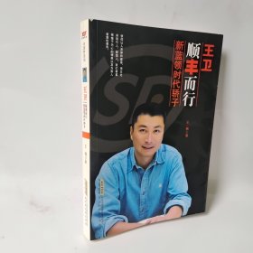 王卫：顺丰而行