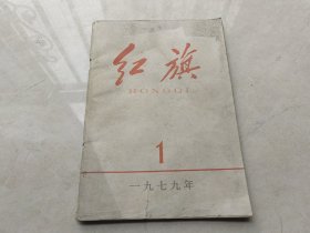 红旗杂志1979 1