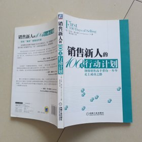 销售新人的100天行动计划