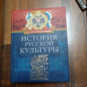 HCTOPHR PYCCKON KY∏bTyPbI 俄罗斯文化史 ［俄文原版］