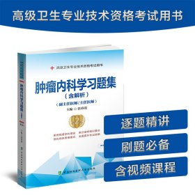 肿瘤内科学习题集（含解析）（第2版）——高级医师进阶（副主任医师/主任医师）