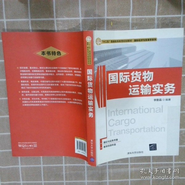 国际货物运输实务（“十二五”普通高等教育规划教材·国际经济与贸易学系列）