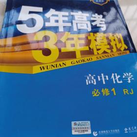 2015高中同步新课标·5年高考3年模拟·高中化学·必修1·RJ（人教版）