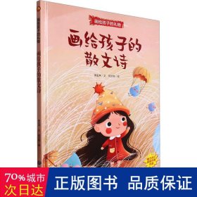 画给孩子的礼物-画给孩子的散文诗