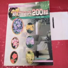 新优花卉200种