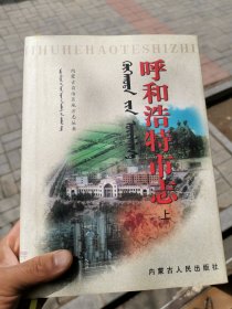 呼和浩特市志（上册）