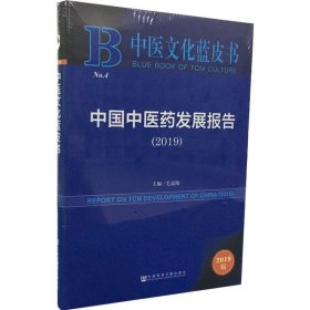 中国中医药发展报告(2019)