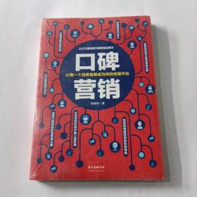 口碑营销:让每一个消费者都成为你的传播平台