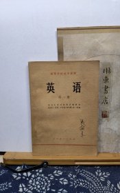 英语 第一册 79年印本 品纸如图 书票一枚 便宜2元