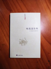 中国道教典籍丛刊：悟真篇集释