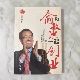 和俞敏洪一起创业