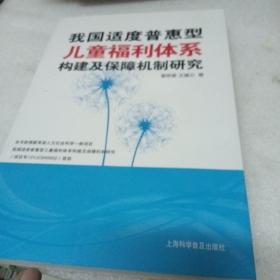 我国适度普惠型儿童福利体系构建及保障机制研究