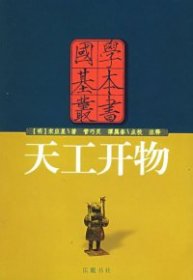 【正版】天工開物——國學基本叢書9787806651414
