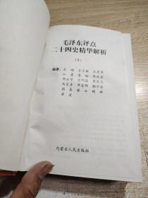 毛泽东评点二十四史精华解析 下