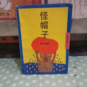 怪帽子~《中国新童话》丛书