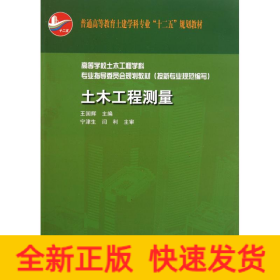 土木工程測(cè)量 高等學(xué)校土木工程學(xué)科專業(yè)指導(dǎo)委員會(huì)規(guī)劃教材(按新專業(yè)規(guī)范編寫)