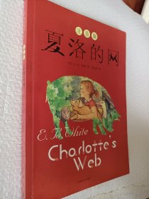 夏洛的网，注音版，美国怀特著