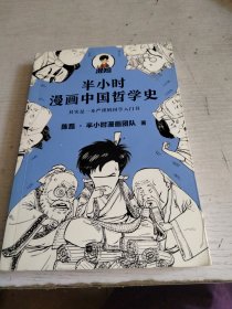 半小时漫画中国哲学史（其实是一本严谨的极简中国哲学史！漫画科普开创者混子哥新作！全网粉丝1300