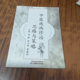 中医疾病诊治思路与策略
