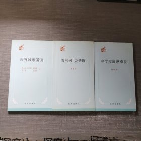 科学发展纵横谈 看气候说低碳+科学发展纵横谈+世界城市漫谈3本合售