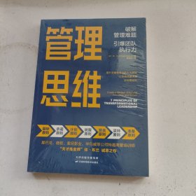 管理思维：破解管理难题，引爆团队执行力 未拆封