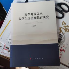 改革开放以来大学生价值观教育研究