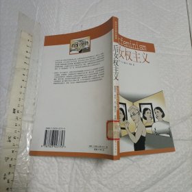 后女权主义【一版一印 大32开品好】