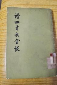 读四书大全说