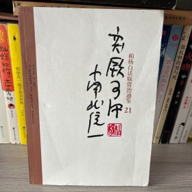 柏杨白话版资治通鉴21：突厥可汗南北统一