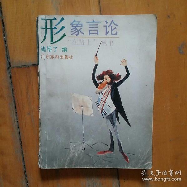 在路上 丛书  形象言论  一文一图本  肖悟了 编  广东旅游   1992年一版一印10000册