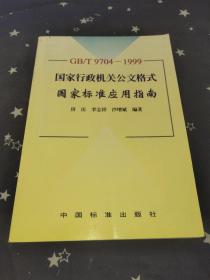 GB/T9704-1999 国家行政机关公文格式国家标准应用指南